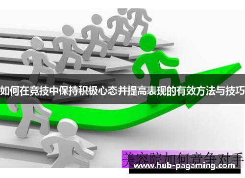 如何在竞技中保持积极心态并提高表现的有效方法与技巧 如何在竞技中保持积极心态并提高表现的有效方法与技巧
