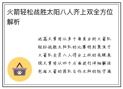 火箭轻松战胜太阳八人齐上双全方位解析 火箭轻松战胜太阳八人齐上双全方位解析