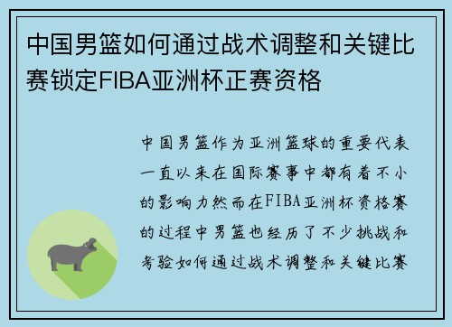 中国男篮如何通过战术调整和关键比赛锁定FIBA亚洲杯正赛资格 中国男篮如何通过战术调整和关键比赛锁定FIBA亚洲杯正赛资格