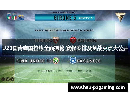 U20国青泰国拉练全面揭秘 赛程安排及备战亮点大公开 U20国青泰国拉练全面揭秘 赛程安排及备战亮点大公开