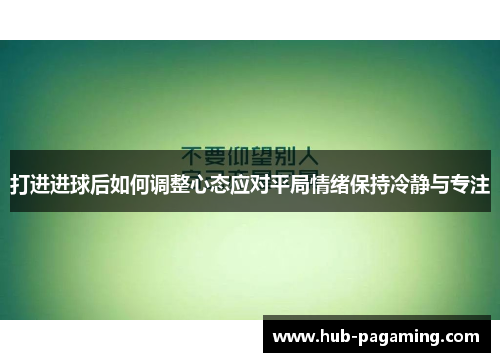 打进进球后如何调整心态应对平局情绪保持冷静与专注