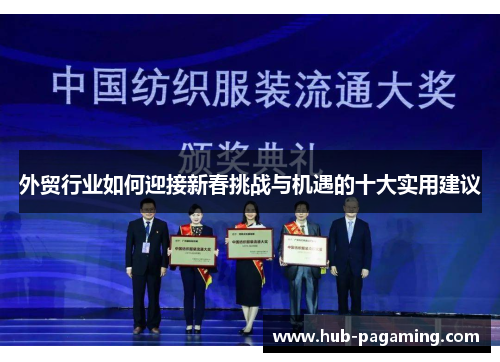 外贸行业如何迎接新春挑战与机遇的十大实用建议 外贸行业如何迎接新春挑战与机遇的十大实用建议