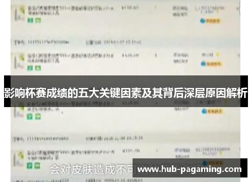 影响杯赛成绩的五大关键因素及其背后深层原因解析 影响杯赛成绩的五大关键因素及其背后深层原因解析