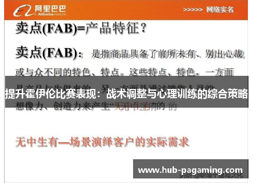 提升霍伊伦比赛表现:战术调整与心理训练的综合策略 提升霍伊伦比赛表现:战术调整与心理训练的综合策略