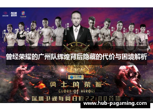 曾经荣耀的广州队辉煌背后隐藏的代价与困境解析 曾经荣耀的广州队辉煌背后隐藏的代价与困境解析