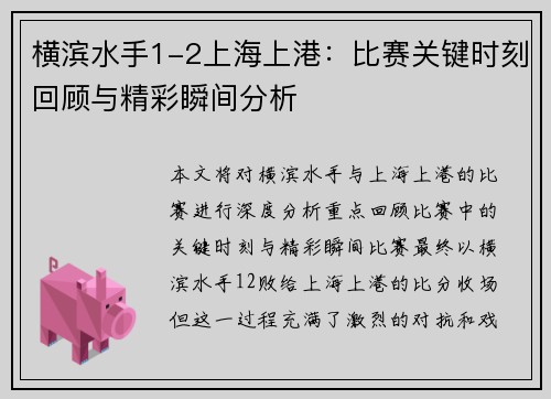 横滨水手1-2上海上港：比赛关键时刻回顾与精彩瞬间分析