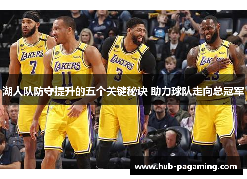 湖人队防守提升的五个关键秘诀 助力球队走向总冠军 湖人队防守提升的五个关键秘诀 助力球队走向总冠军