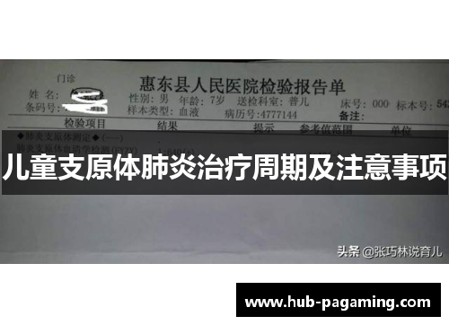 儿童支原体肺炎治疗周期及注意事项 儿童支原体肺炎治疗周期及注意事项