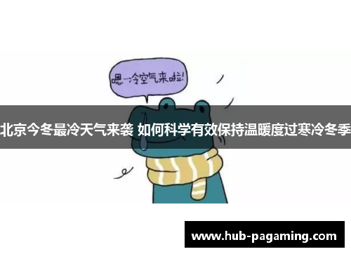 北京今冬最冷天气来袭 如何科学有效保持温暖度过寒冷冬季 北京今冬最冷天气来袭 如何科学有效保持温暖度过寒冷冬季