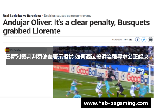 巴萨对裁判判罚偏差表示担忧 如何通过投诉流程寻求公正解决