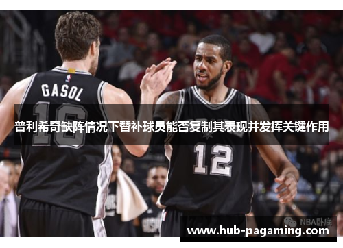 普利希奇缺阵情况下替补球员能否复制其表现并发挥关键作用