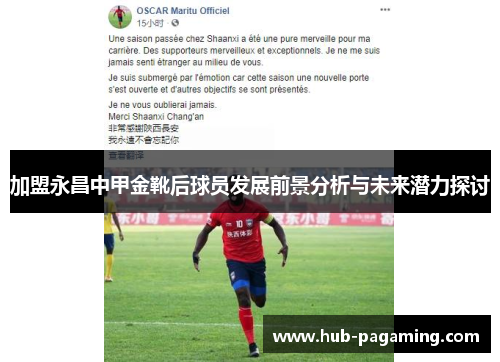 加盟永昌中甲金靴后球员发展前景分析与未来潜力探讨 加盟永昌中甲金靴后球员发展前景分析与未来潜力探讨
