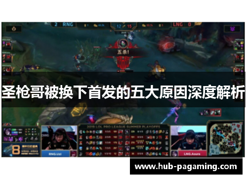 圣枪哥被换下首发的五大原因深度解析 圣枪哥被换下首发的五大原因深度解析