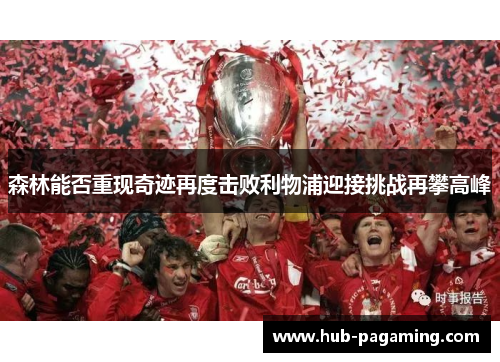 森林能否重现奇迹再度击败利物浦迎接挑战再攀高峰 森林能否重现奇迹再度击败利物浦迎接挑战再攀高峰