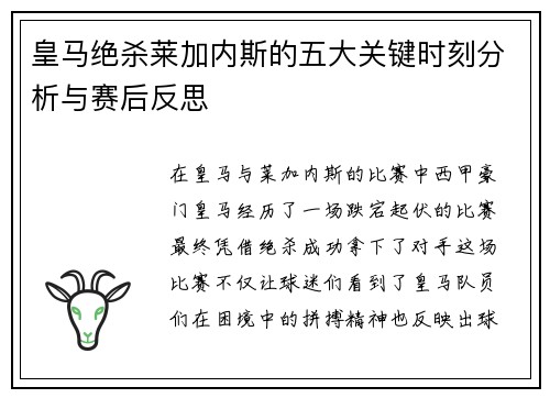 皇马绝杀莱加内斯的五大关键时刻分析与赛后反思