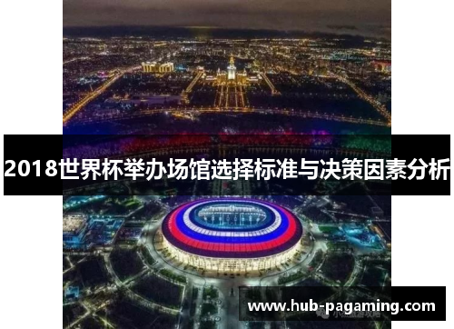 2018世界杯举办场馆选择标准与决策因素分析