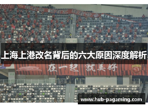 上海上港改名背后的六大原因深度解析 上海上港改名背后的六大原因深度解析