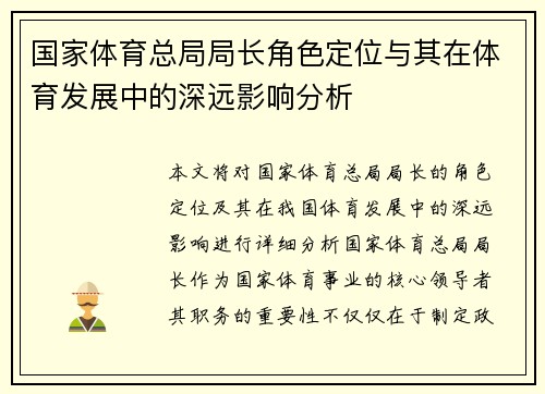 国家体育总局局长角色定位与其在体育发展中的深远影响分析 国家体育总局局长角色定位与其在体育发展中的深远影响分析