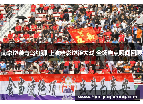 南京逆袭青岛红狮 上演精彩逆转大戏 全场焦点瞬间回顾 南京逆袭青岛红狮 上演精彩逆转大戏 全场焦点瞬间回顾