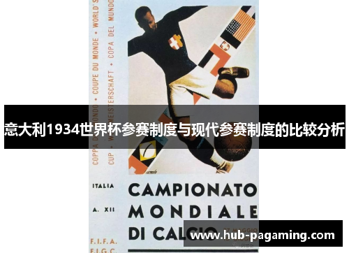 意大利1934世界杯参赛制度与现代参赛制度的比较分析 意大利1934世界杯参赛制度与现代参赛制度的比较分析