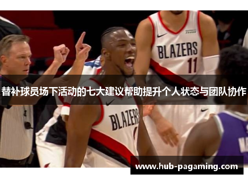 替补球员场下活动的七大建议帮助提升个人状态与团队协作