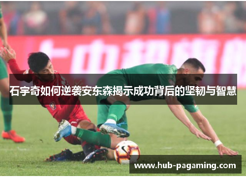石宇奇如何逆袭安东森揭示成功背后的坚韧与智慧 石宇奇如何逆袭安东森揭示成功背后的坚韧与智慧