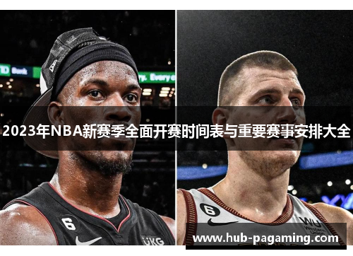 2023年NBA新赛季全面开赛时间表与重要赛事安排大全