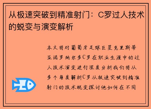 从极速突破到精准射门:C罗过人技术的蜕变与演变解析 从极速突破到精准射门:C罗过人技术的蜕变与演变解析