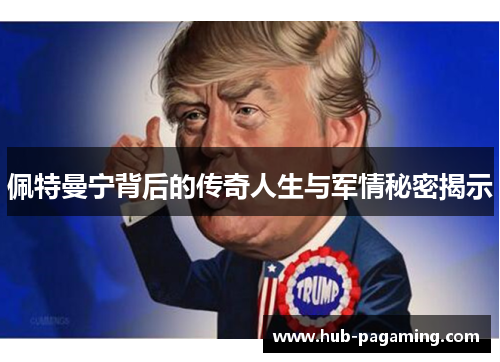 佩特曼宁背后的传奇人生与军情秘密揭示