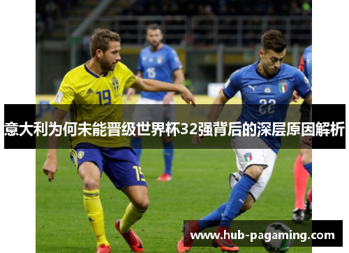 意大利为何未能晋级世界杯32强背后的深层原因解析