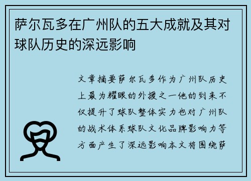 萨尔瓦多在广州队的五大成就及其对球队历史的深远影响
