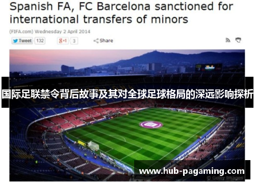 国际足联禁令背后故事及其对全球足球格局的深远影响探析 国际足联禁令背后故事及其对全球足球格局的深远影响探析