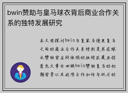 bwin赞助与皇马球衣背后商业合作关系的独特发展研究 bwin赞助与皇马球衣背后商业合作关系的独特发展研究
