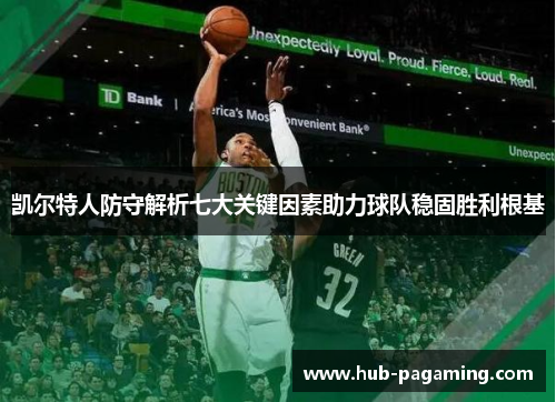凯尔特人防守解析七大关键因素助力球队稳固胜利根基 凯尔特人防守解析七大关键因素助力球队稳固胜利根基