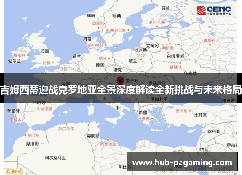 吉姆西蒂迎战克罗地亚全景深度解读全新挑战与未来格局 吉姆西蒂迎战克罗地亚全景深度解读全新挑战与未来格局