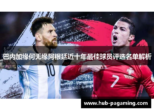 巴内加缘何无缘阿根廷近十年最佳球员评选名单解析 巴内加缘何无缘阿根廷近十年最佳球员评选名单解析