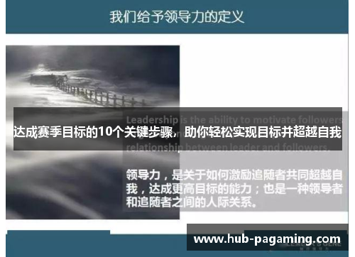 达成赛季目标的10个关键步骤,助你轻松实现目标并超越自我 达成赛季目标的10个关键步骤,助你轻松实现目标并超越自我
