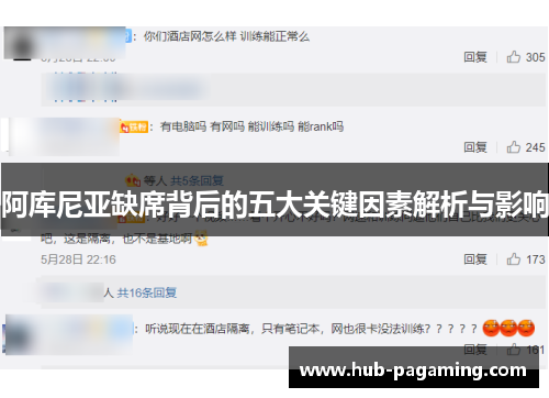 阿库尼亚缺席背后的五大关键因素解析与影响