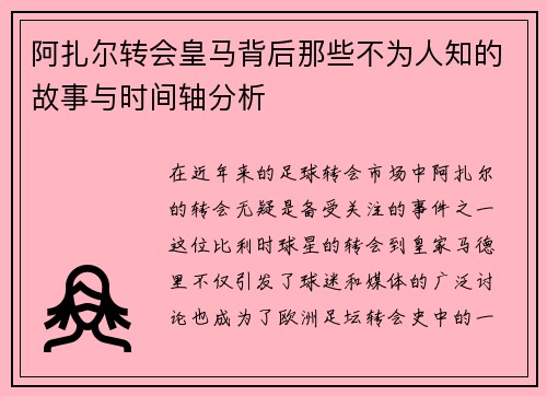 阿扎尔转会皇马背后那些不为人知的故事与时间轴分析 阿扎尔转会皇马背后那些不为人知的故事与时间轴分析