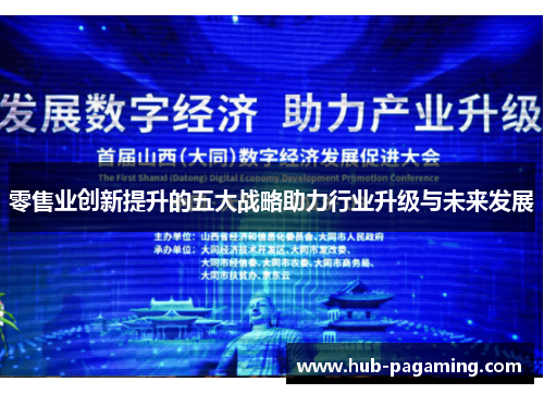 零售业创新提升的五大战略助力行业升级与未来发展 零售业创新提升的五大战略助力行业升级与未来发展