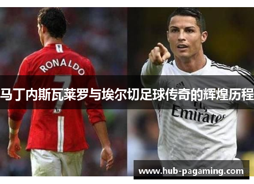 马丁内斯瓦莱罗与埃尔切足球传奇的辉煌历程 马丁内斯瓦莱罗与埃尔切足球传奇的辉煌历程
