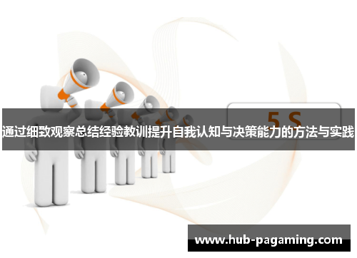 通过细致观察总结经验教训提升自我认知与决策能力的方法与实践 通过细致观察总结经验教训提升自我认知与决策能力的方法与实践