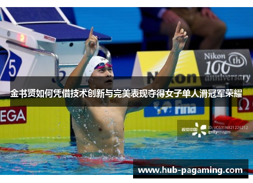 金书贤如何凭借技术创新与完美表现夺得女子单人滑冠军荣耀 金书贤如何凭借技术创新与完美表现夺得女子单人滑冠军荣耀