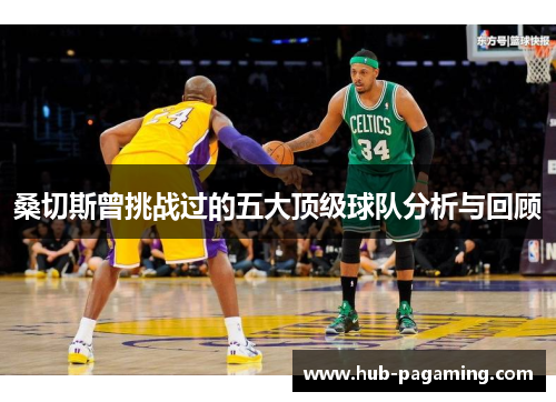 桑切斯曾挑战过的五大顶级球队分析与回顾