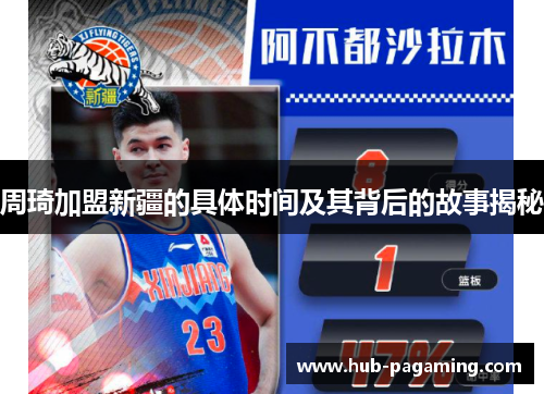 周琦加盟新疆的具体时间及其背后的故事揭秘