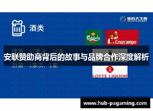 安联赞助商背后的故事与品牌合作深度解析 安联赞助商背后的故事与品牌合作深度解析