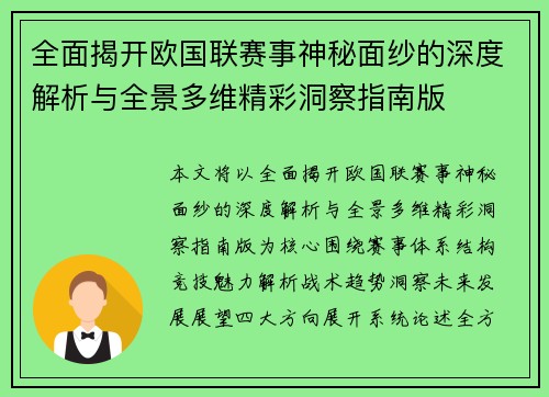 全面揭开欧国联赛事神秘面纱的深度解析与全景多维精彩洞察指南版 全面揭开欧国联赛事神秘面纱的深度解析与全景多维精彩洞察指南版