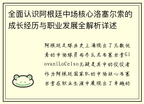 全面认识阿根廷中场核心洛塞尔索的成长经历与职业发展全解析详述 全面认识阿根廷中场核心洛塞尔索的成长经历与职业发展全解析详述