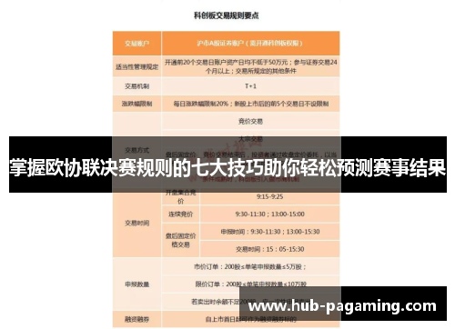 掌握欧协联决赛规则的七大技巧助你轻松预测赛事结果 掌握欧协联决赛规则的七大技巧助你轻松预测赛事结果