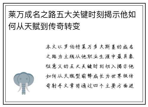 莱万成名之路五大关键时刻揭示他如何从天赋到传奇转变
